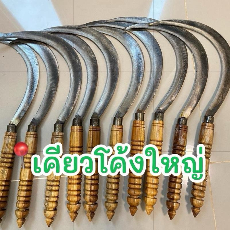 เคียวเกี่ยวหญ้า เคียวเกี่ยวข้าว เคียวด้ามไม้กลึงขนาดใหญ่