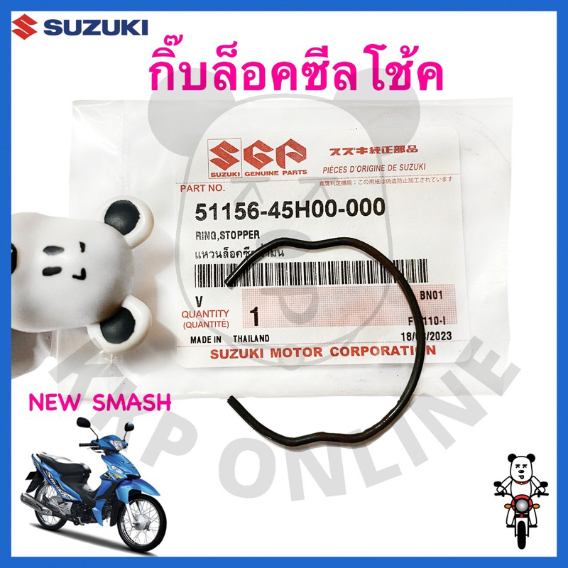 [SUแท้‼️] กิ๊บล็อคซีลโช้ค Smash113/Smashแจ๋วแจ่ม Suzukiแท้!!!