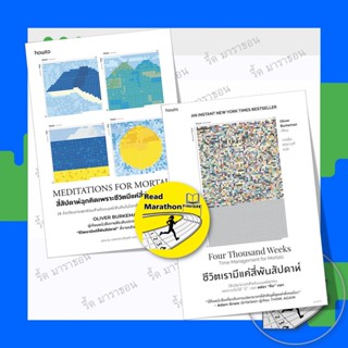 หนังสือ ชีวิตเรามีแค่สี่พันสัปดาห์ ,Meditations for Mortals …