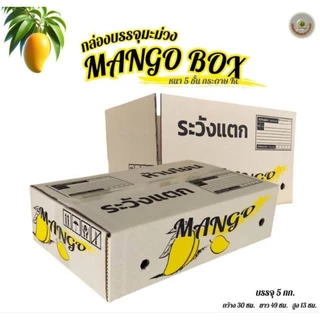 กล่องใส่มะม่วง 5กก. ขนาด30×49×13cm แพ็คละ10ใบ กระดาษKI หนา5ชั้น