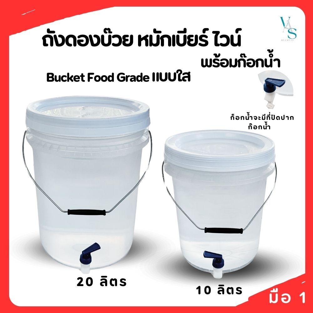 ถังหมักเบียร์ ถังหมักไวน์ ถัง Food Grard แบบถังใส พร้อมก็อกน้ำ มีให้เลือก 2 ขนาด