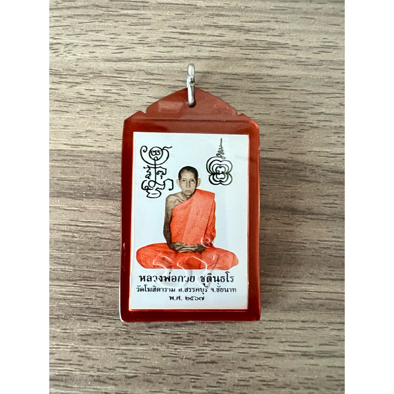 รูปถ่ายหลวงพ่อกวยยันต์คู่ ปี 2567 หลังยันต์ไตรสรณคมน์ รุ่นศิษย์มีหลัก ย้อนยุคปี 2521 วัดบ้านแค