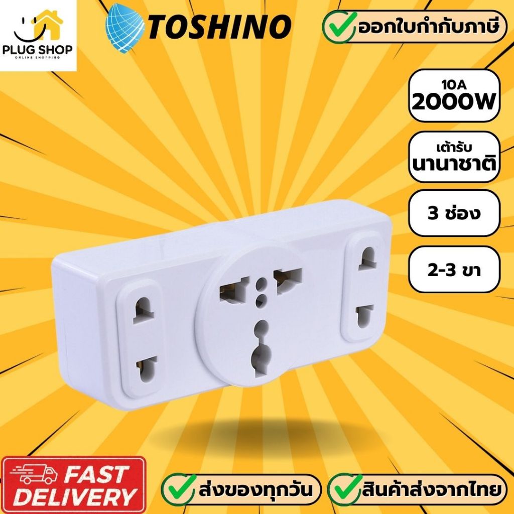 [ส่งจากไทย] ปลั๊กแปลงขา ยี่ห้อ Toshino รุ่น TW-3 แบบ 3 ช่อง รองรับไฟ 2000 วัตต์