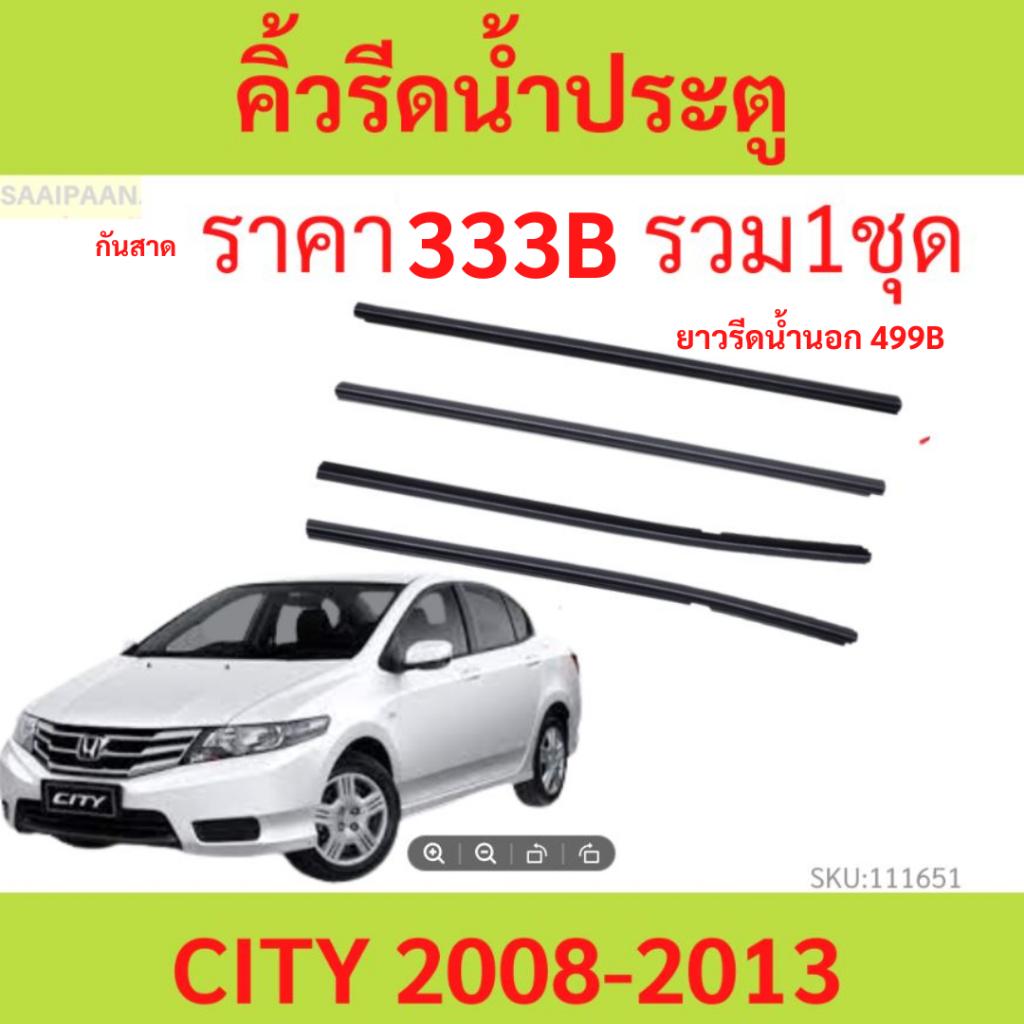 ราคา4เส้น คิ้วรีดน้ำประตู CITY ซิตี้ 2008-2018 ยางรีดนำ้ขอบกระจก ยางรีดน้ำ ยางรีดน้ำนอก ยางรีดนำ้ขอบกระจก ยางรีดน้ำนอก