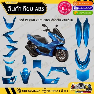 [ เทียม ABS ] แยกชิ้น ชิ้นสี Pcx160 2021,2022,2023 สีน้ำเงิน/2023 แฟริ่ง/ชุดสี/ชิ้นสีPcx160สีน้ำเงิน