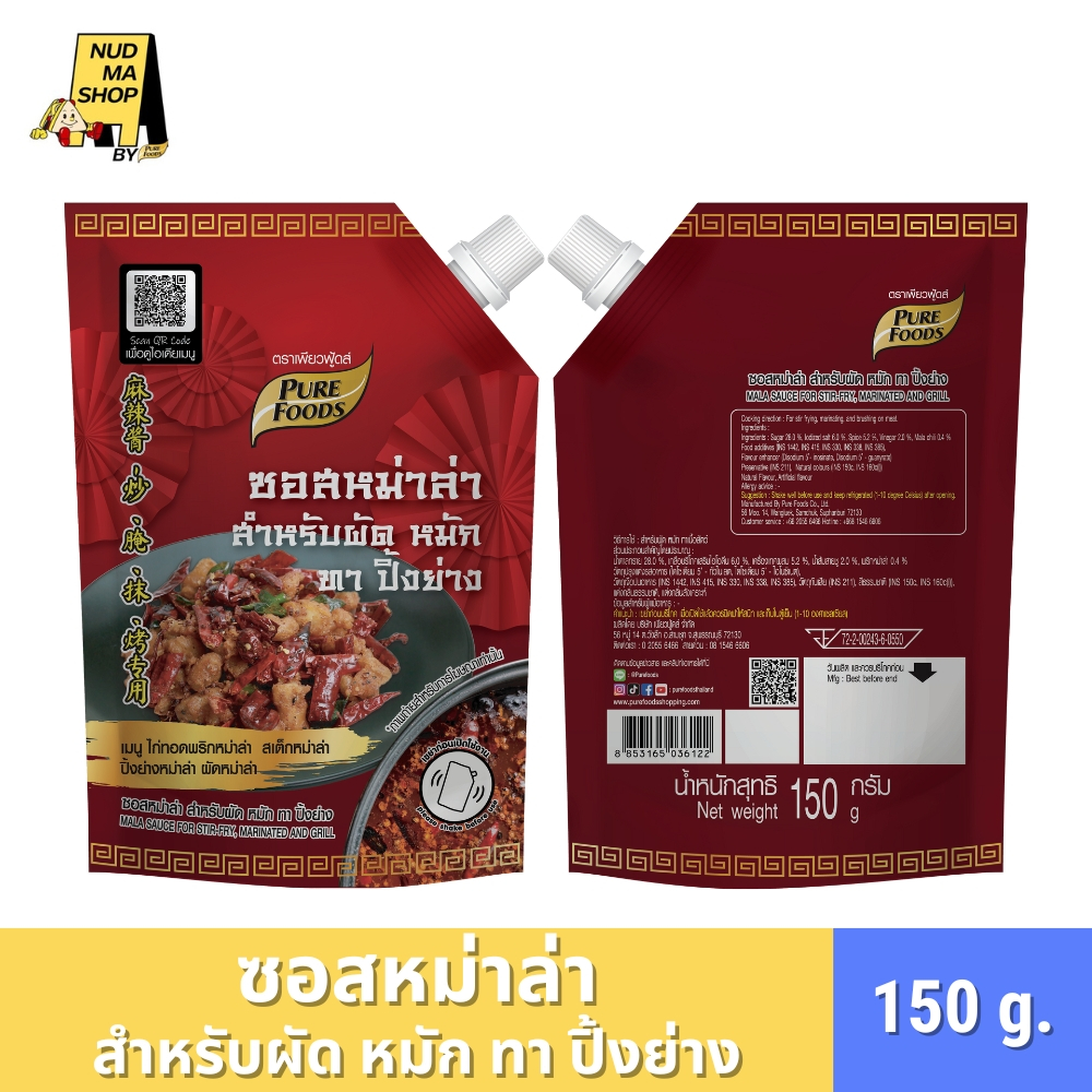 ซอสหม่าล่าสำหรับทา ผัด หมัก ปิ้งย่าง ขนาด 150 กรัม ตราเพียวฟู้ดส์ มีฮาลาล