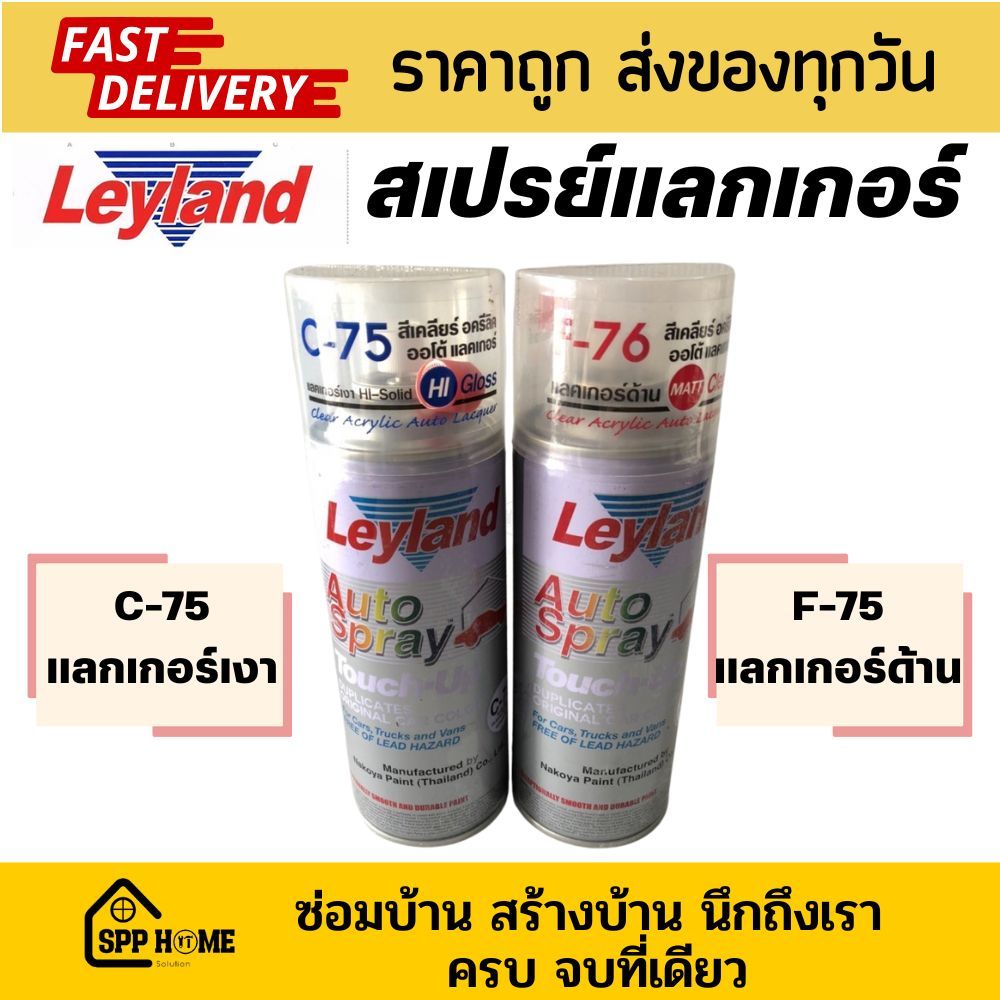 Leyland สีสเปรย์ สีพ่นเคลือบ แลกเกอร์เงา C-75 /แลกเกอร์ด้าน F-76