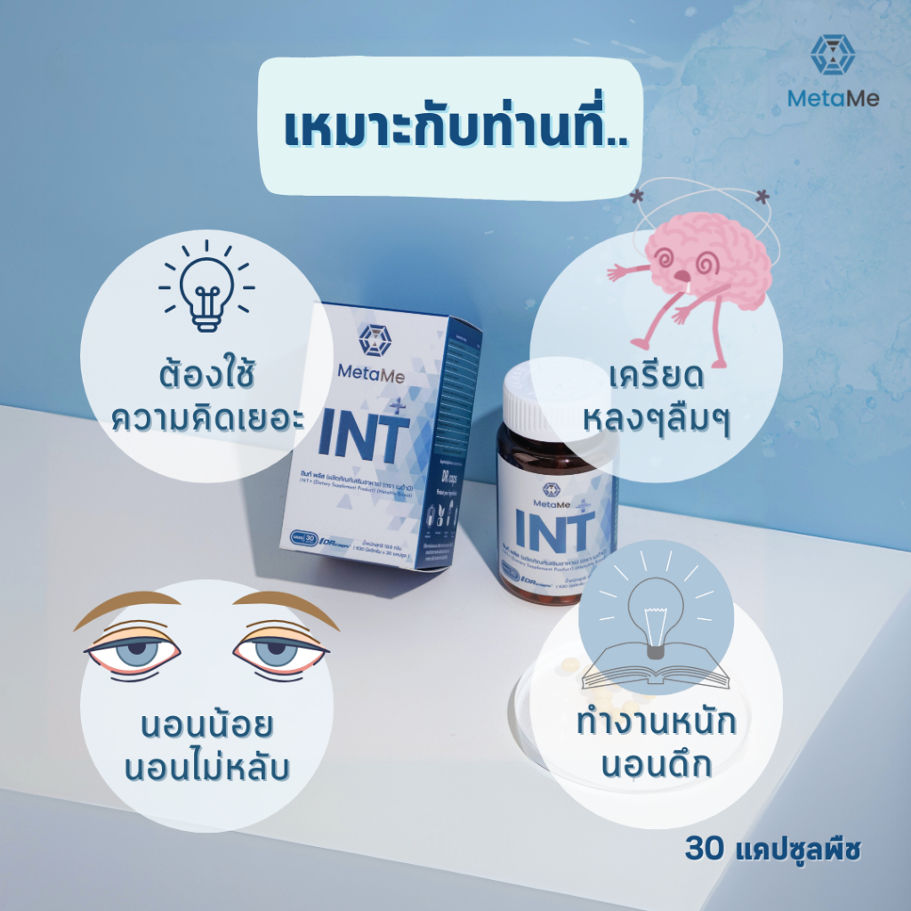 MetaMe เมต้ามี ผลิตภัณฑ์เสริมอาหาร INT+ อินท์พลัส 30แคปซูล 1 กล่อง บำรุงสมอง ความจำ การนอน