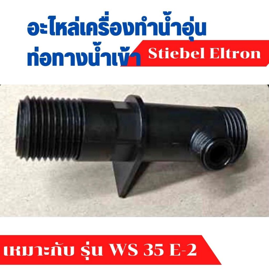 อะไหล่เครื่องทำน้ำอุ่น สตีเบล ท่อทางน้ำเข้า ขนาด 15 มม. แท้ STIEBEL Plastic Flow Body 15 mm. Black