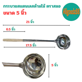กระบวยสเตนเลส กระบวยด้ามไม้ กระบวยด้ามยาว ตราสมอ ขนาด 4.5 นิ้ว 5 นิ้ว 5.5 นิ้ว และ 6นิ้ว*สามารถออกใบกำกับภาษีได้ค่ะ