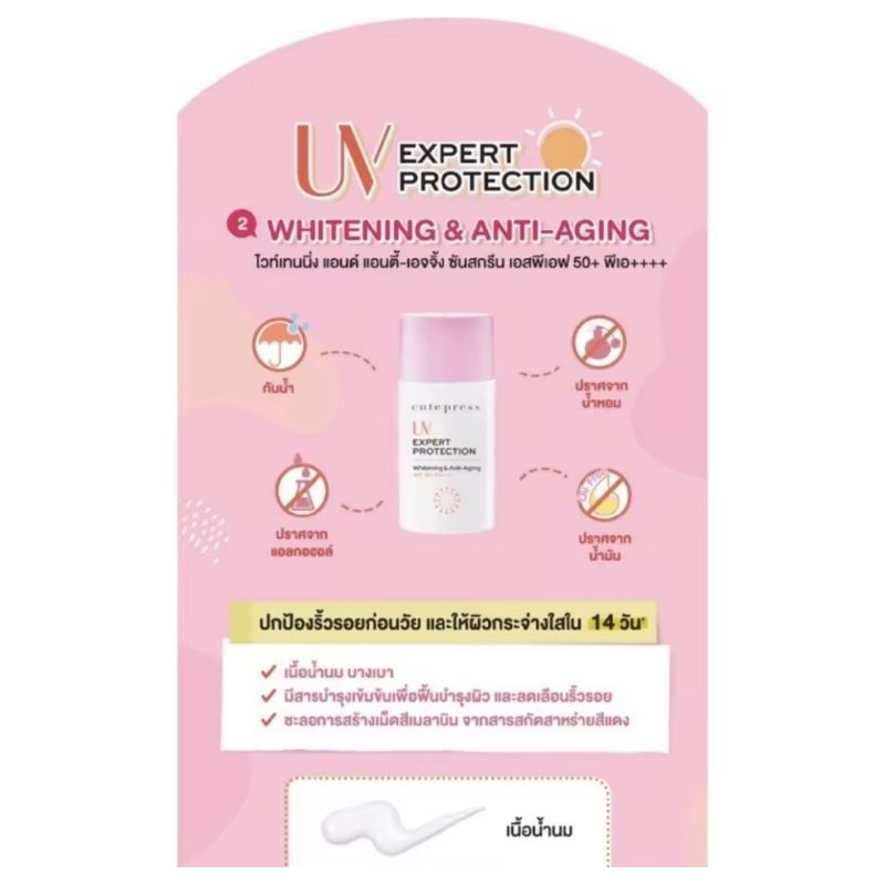 ของแท้ Cute Press UV Expert Protection Whitening & Anti-Aging Sunscreen SPF 50+ PA+++ kaniknanthammarom