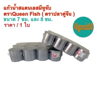 แก้วน้ำสเตนเลสมีหูจับ มีหูจับข้าง ขนาด 7 ซม. และ 8 ซม. ตราปลาคู่จีน (Queen Fish)*สามารถออกใบกำกับภาษีได้ค่ะ