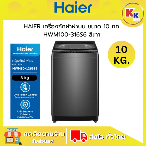 💴ราคาพิเศษ พร้อมคูปองส่วนลด💴 HAIER เครื่องซักผ้าฝาบน | รุ่น HWM100-316S6 10 กก. สีเทา | เครื่องซักผ้