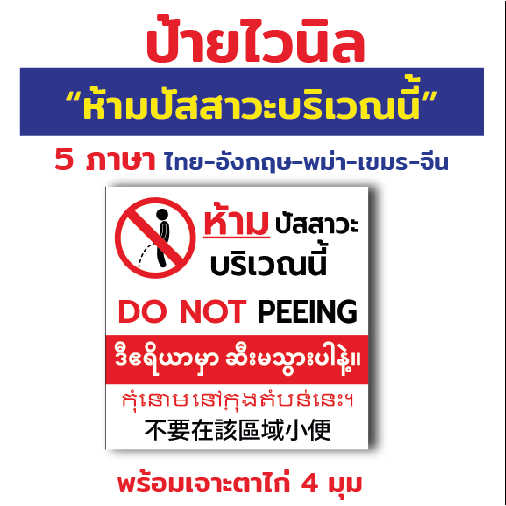 ป้ายไวนิล "ห้ามปัสสาวะบริเวณนี้" 5 ภาษา ไทย อังกฤษ พม่า เขมร จีน พร้อมตอกตาไก่ 4 มุม