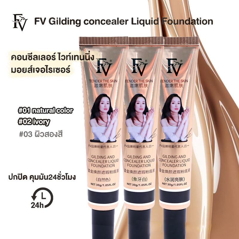 จัดส่งวันเดียวกัน FV รองพื้นชนิดน้ำ 30g คอนซีลเลอร์ใส ครีมรองพื้น Concealer คอนซีลเลอร์เพนครีม คอนซี