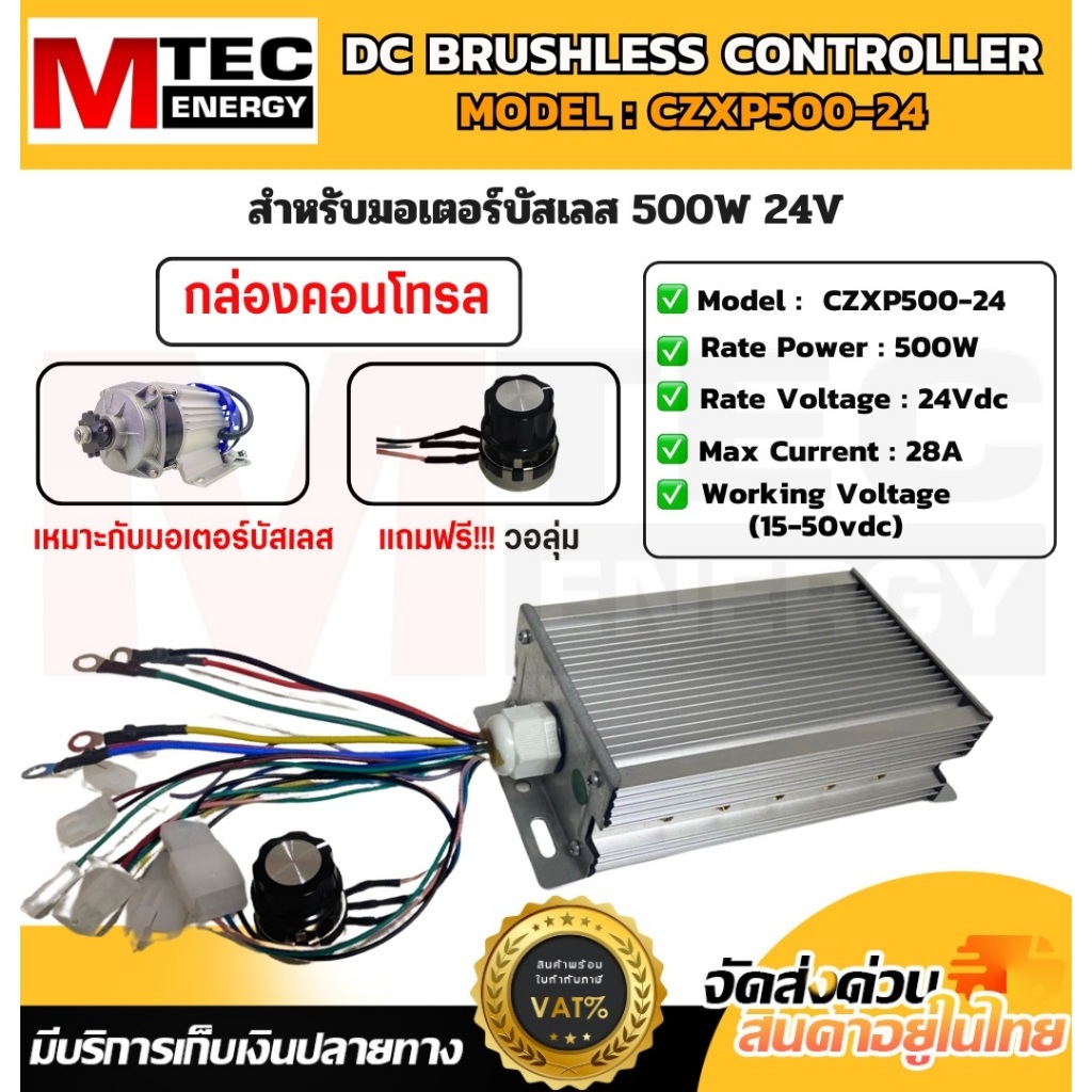 กล่องคอนโทรล,มอเตอร์บัสเลส MTEC CZXP500-24  เฉพาะกล่องคอนโทรล สำหรับมอเตอร์บัสเลส