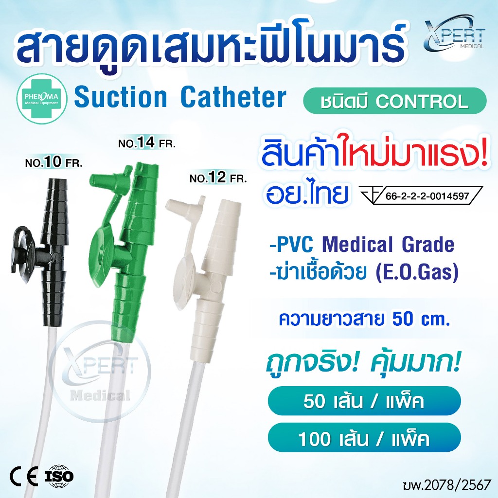 (อย.ไทย/ถูกมาก!) สายดูดเสมหะ PHENOMA Suction Catheter ชนิดมีคอนโทรล เบอร์ 10 12 14 มาตรฐาน ISO13485 แพ็ค50/100เส้น
