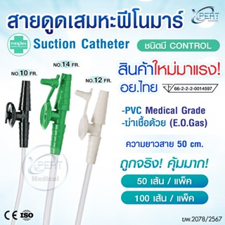 (อย.ไทย/ถูกมาก!) สายดูดเสมหะ PHENOMA Suction Catheter ชนิดมี…