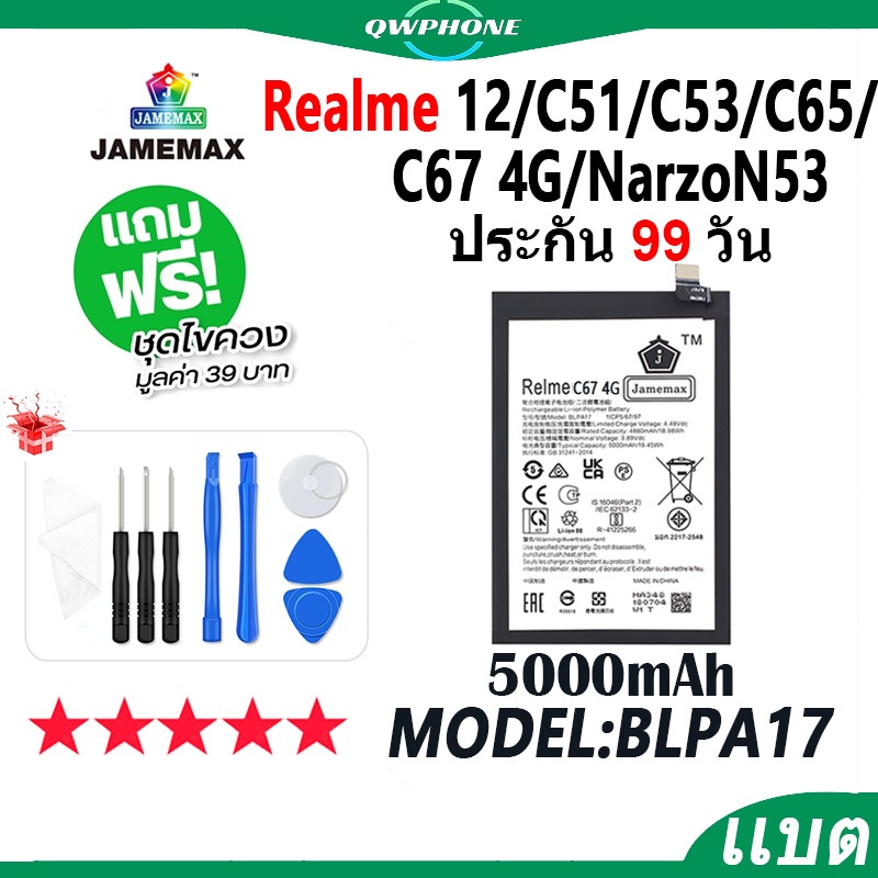 แบตโทรศัพท์มือถือ Realme12/C51/C53/C65-4G/C67-4G/NarzoN53 JAMEMAX แบตเตอรี่ battery Model BLPA17 ฟรี