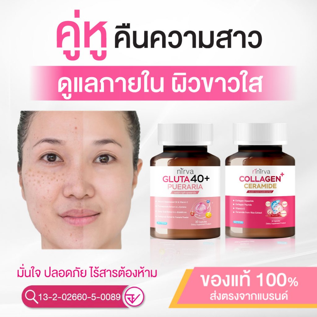 Rinirva Collagen/Gluta 40+ ริเนอร์ว่า เซตคู่ ดูแลสุขภาพผู้หญิง ลดฝ้า กระ ผิวใส ลดวัยทอง