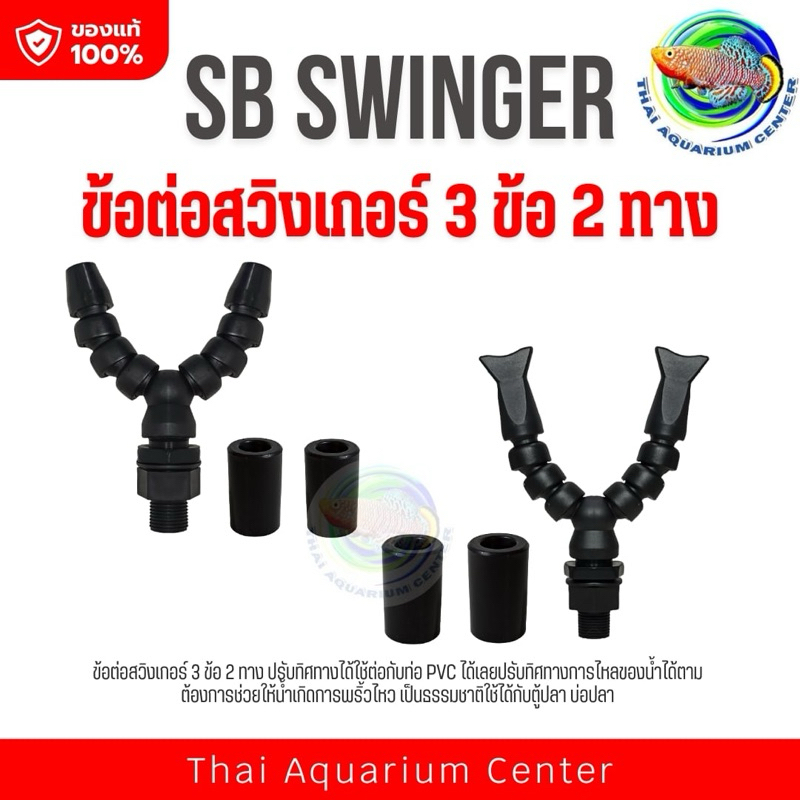 SB Swinger ข้อต่อสวิงเกอร์ 3 ข้อ 2 ทาง ปากกลมกับปากแบน ปรับทิศทางได้