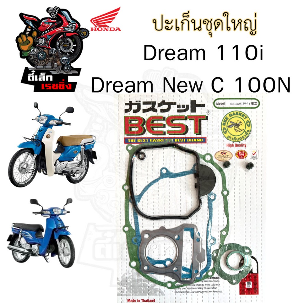 ปะเก็น Dream 110i ปะเก็นชุดใหญ่ Dream Super Cub ประเก็น  ปะเก็นรถจักรยานยนต์ ดรีมซุปเปอร์คับ ดรีม Gasket Set Honda