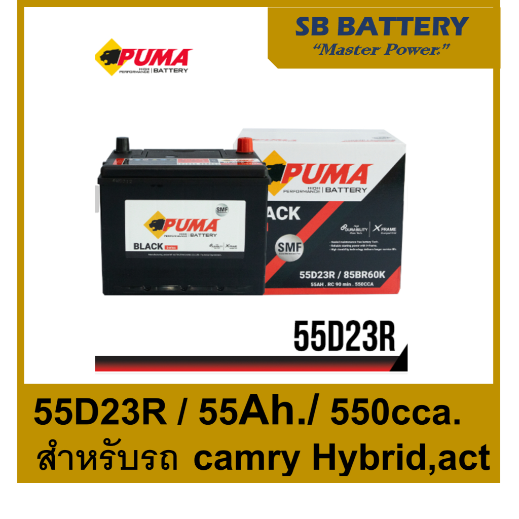 แบตเตอรี่รถยนต์ PUMA รุ่น 55D23R /SMF 55Ah./ พร้อมใช้  ไม่ต้องเติมน้ำตลอดอายุใช้งาน /สำหรับรถเก๋ง SU