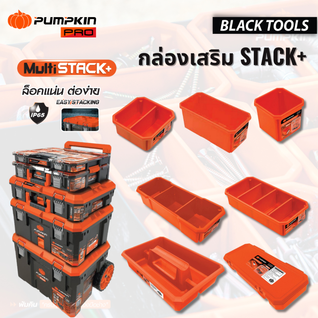 PUMPKIN กล่องเสริม MultiStack+ 20901 20902 20903 20904 20905 20906 20907 BLACKTOOLS