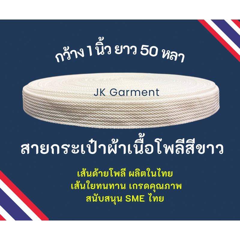 📍ราคาพิเศษในไลฟ์📍[ส่งของทุกวัน]🧵👜สายกระเป๋าผ้าเนื้อโพลีเอสเตอร์ ทอแน่น เกรดดี ไม่บาง ความยาว50หลา 🧵ยืดหยุ่น ทนทาน 🤍