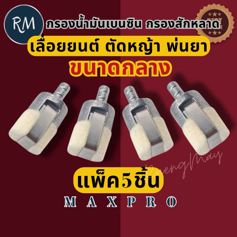 (แพ็ค​10​ชิ้น)​ตัวกรองน้ำมัน​เบนซิน​ขนาดกลาง​ -​เลื่อย​ยนต์​-ตัด​หญ้า​-พ่น​ยา​-GX35​-767-3800-แบบเหมือนแท้(แพ็ค10ชิ้น)