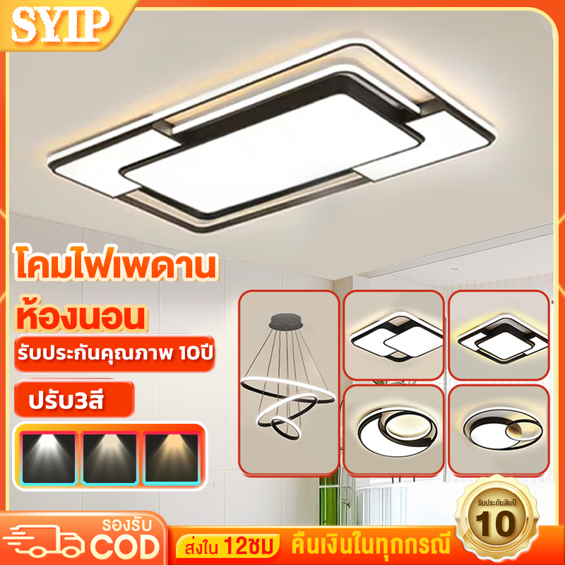 SYIP โคมไฟเพดาน LED เพดาน ห้องนั่งเล่น ไฟห้องนอน ไฟห้องรับประทานอาหาร โคมไฟติดเพดานห้องนอ ปรับ3สี