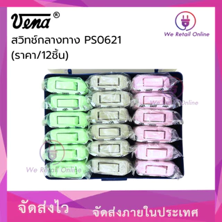 สวิทช์กลางทาง รุ่น PS0621 (ราคาต่อ12 ชิ้น) VENA (*4-SB-V01)