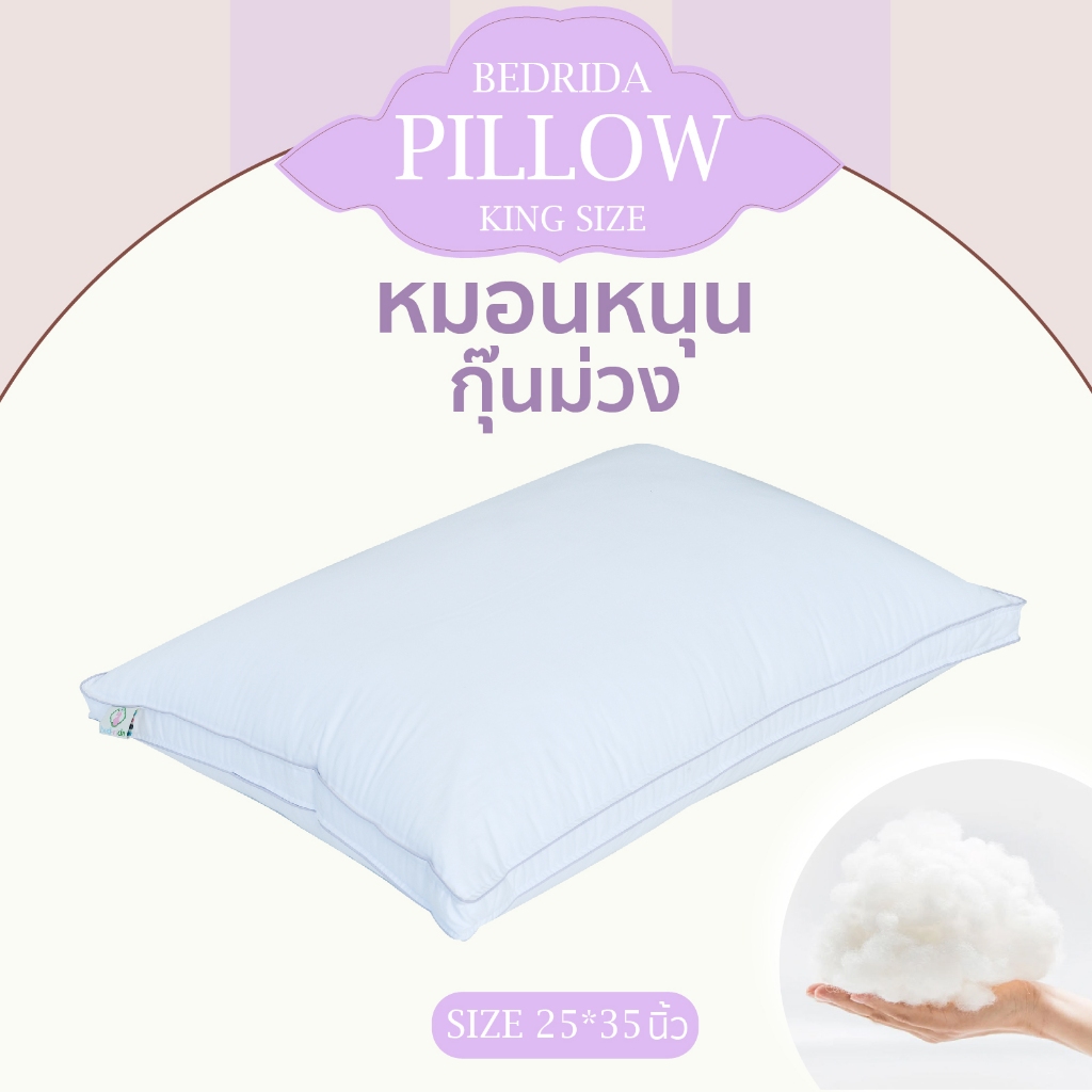 BEDRIDA หมอนหนุนขนห่านเทียม KING SIZE ขนาด 25 x 35 นิ้ว