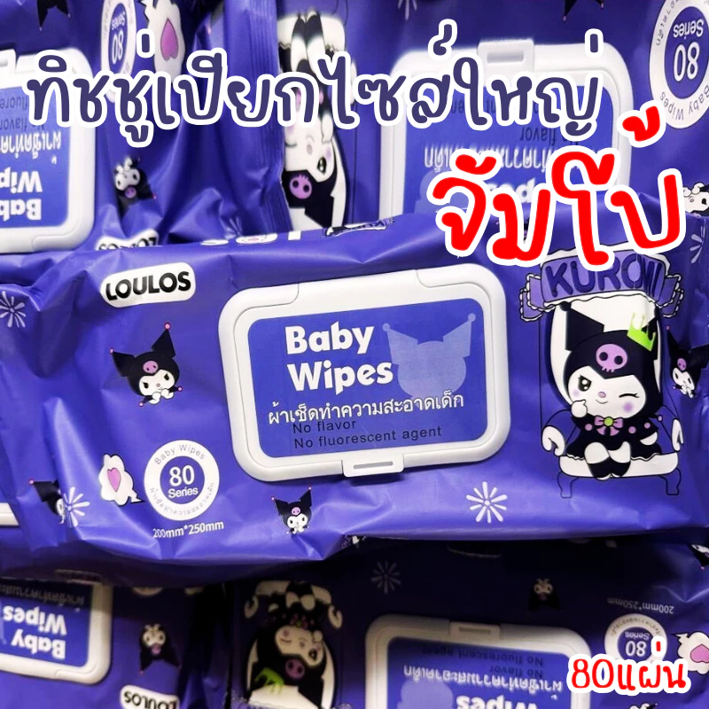 10 20ห่อ พร้อมส่ง ทิชชู่เปียกไซส์ใหญ่ จัมโบ้ ทิชชู่เปียกจัมโบ้ลายคุโรมิแผ่น ทิชชู่เด็ก 1ห่อ มี 80 แผ่น
