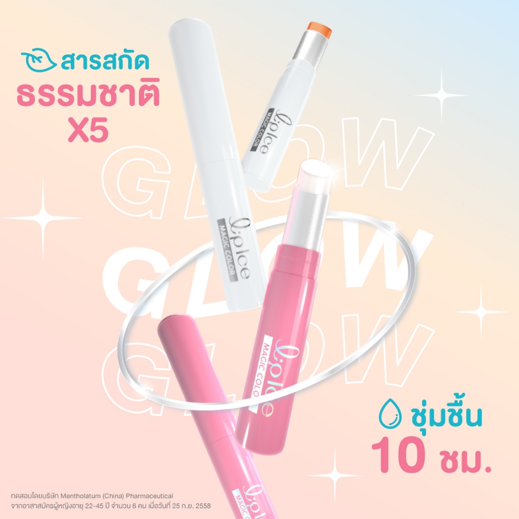 ลิปบาล์ม Mentholatum Lipice Magic Color 2g สีเปลี่ยนตามสภาพริมฝีปาก
