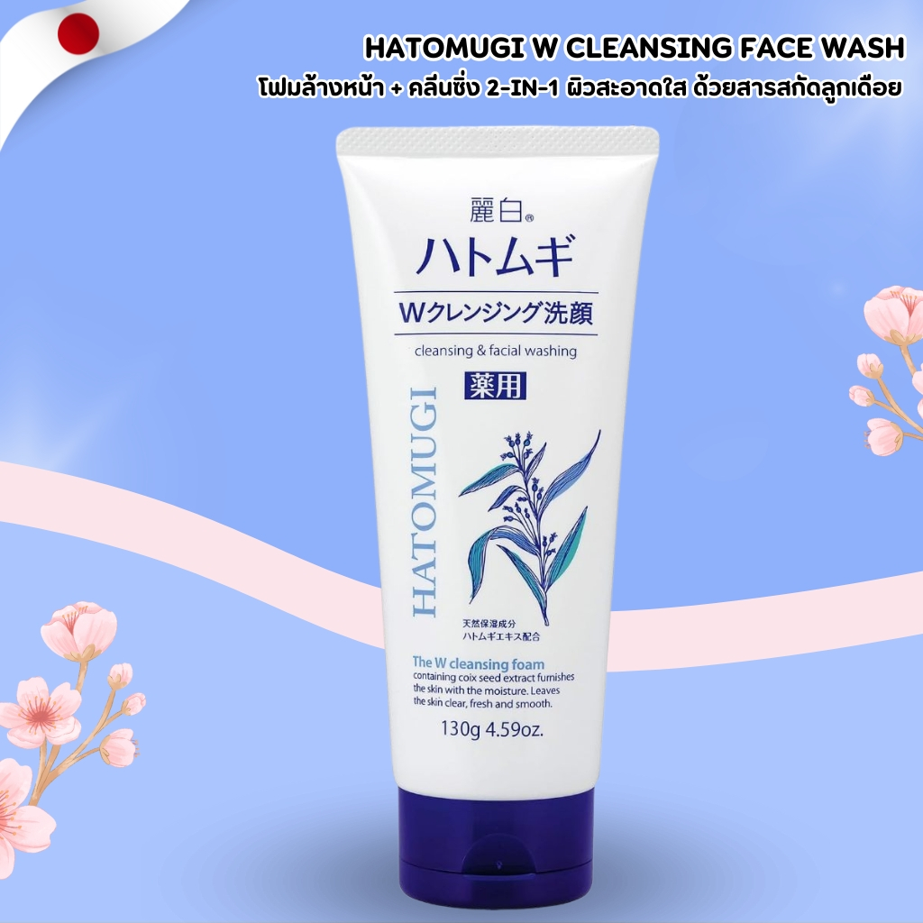 โฟมดังจาก ญี่ปุ่น Hatomugi W Cleansing Face Wash 🌿 โฟมล้างหน้า + คลีนซิ่ง 2-in-1 ทำความสะอาดล้ำลึก (