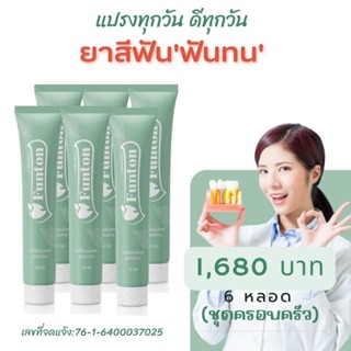 Funton ฟันทนยาสีฟัน (ชุด 6 หลอด) ดูแลได้ครบจบทุกปัญหาในช่องป…