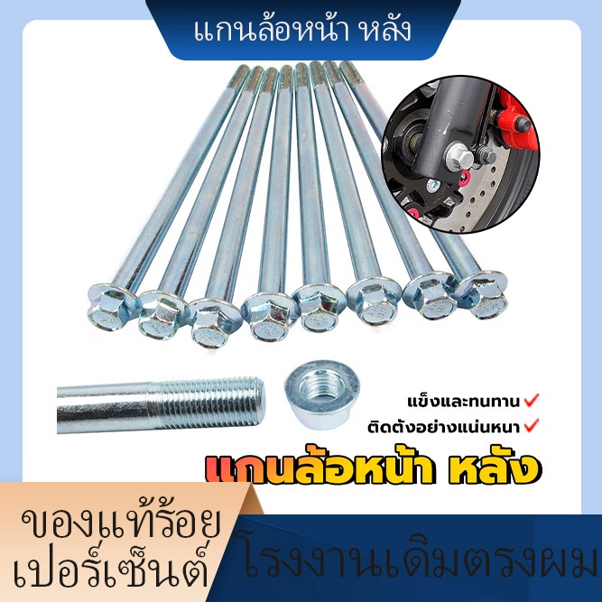 แกนล้อหน้าหลังเวฟWAVE110I，WAVE125R，WAVE100，WAVE110，WAVE100 มี 2 ขนาด 1 ชิ้น ราคาถูกแข็งแรงและทนทาน ไ