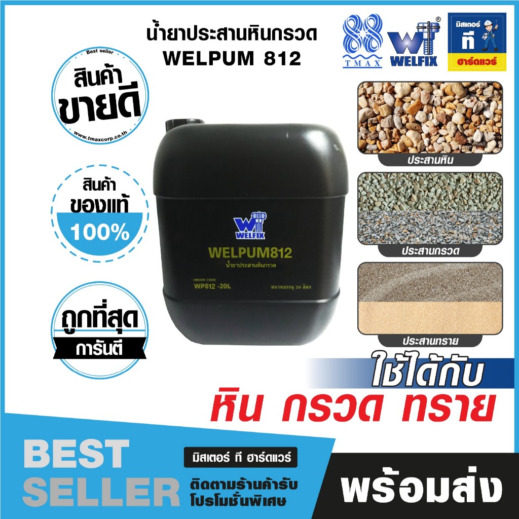 TMAX น้ำยาประสานหินกรวด (10และ20 ลิตร) งานพื้นสวย ทนทาน ไม่หลุดร่อน WELPUM 812