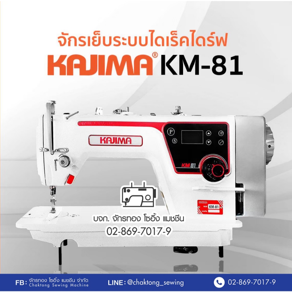 KAJIMA จักรเย็บเข็มเดี่ยว(ระบบไดเร็คไดร์ฟ) รุ่น KM-81 จักรเย็บผ้า จักรเย็บอุตสาหกรรม