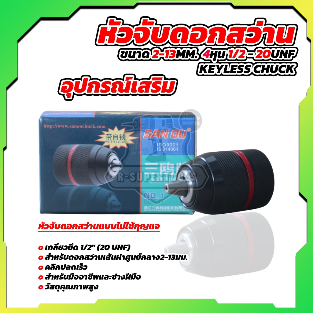 หัวจับดอกสว่าน ขนาด 2-13mm.  4หุน1/2-20UNF  คุณภาพดีตรงปกแน่นอน