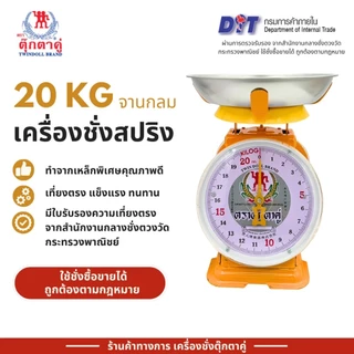 ตาชั่งตราตุ๊กตาคู่ ‼️แท้และดี 100% ‼️ เครื่องชั่ง เครื่องชั่งน้ำหนัก (3,7,15,20,35,60, กิโล) ตราตุ๊กตาคู่