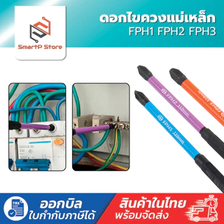 ไขควงหัวแฉก ดอกไขควงแม่เหล็ก FPH1 FPH2 FPH3 สำหรับงานไฟฟ้า ขนาด 110-150mm.