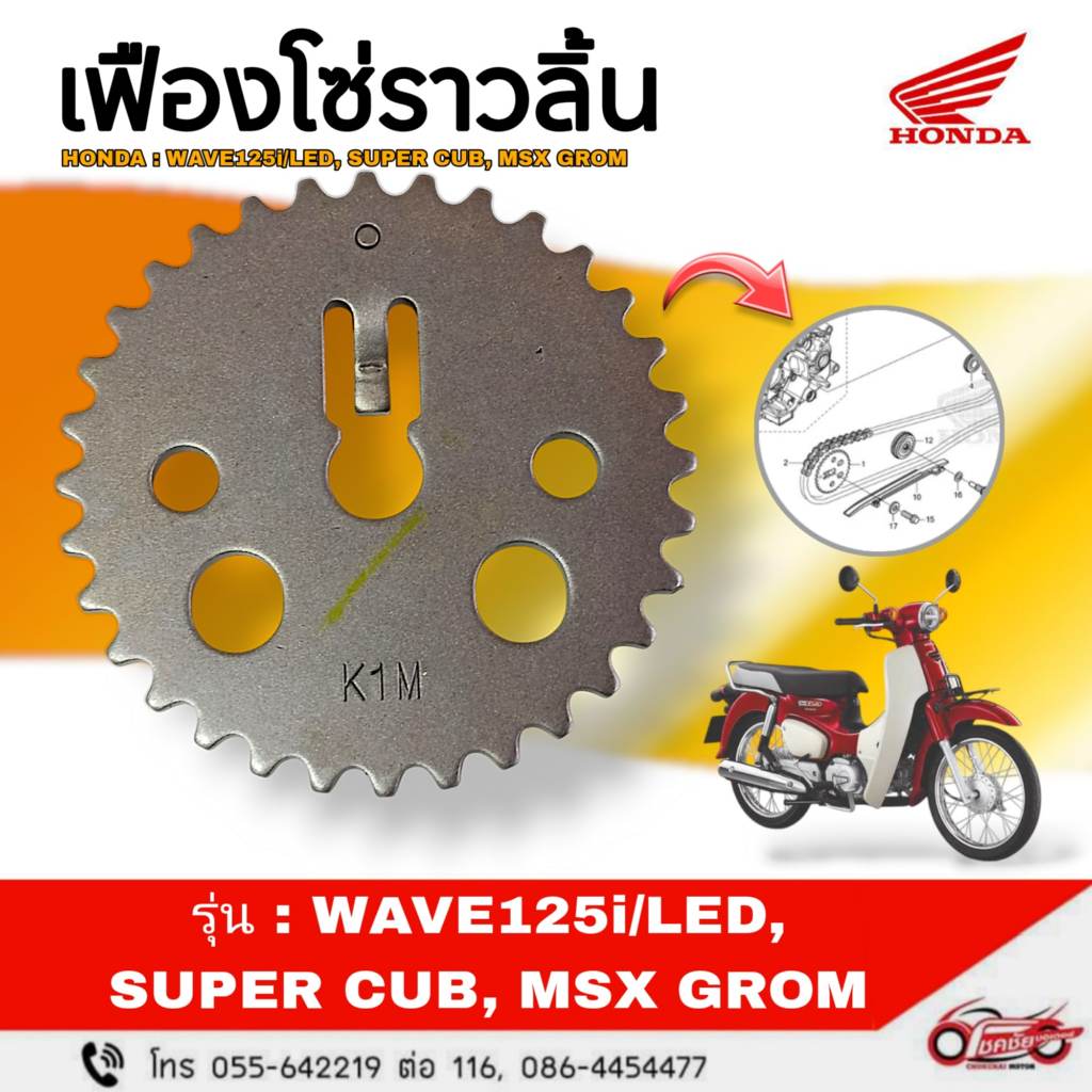 เฟืองโซ่ราวลิ้น (32ฟัน) HONDA : WAVE110i, WAVE125i, GROM, SUPER CUB รหัสสินค้า 14321-K1M-T00