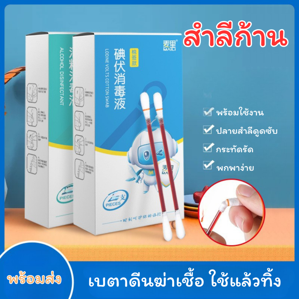 สำลีไอโอดีนสำหรับเด็ก 50 ชิ้น  สำลีฆ่าเชื้อแบบใช้ครั้งเดียว2 หัว สำลีพิเศษสำหรับดูแลผิวหนัง