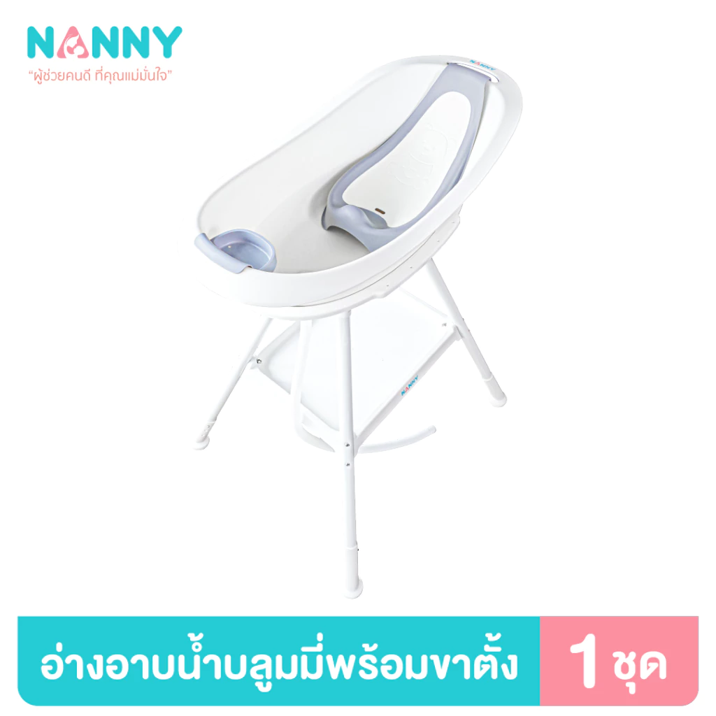 Nanny ชุดอ่างอาบน้ำ รุ่น Bloomy มีที่รองอาบน้ำและที่วางสบู่ในตัว พร้อมขาตั้งเหล็ก