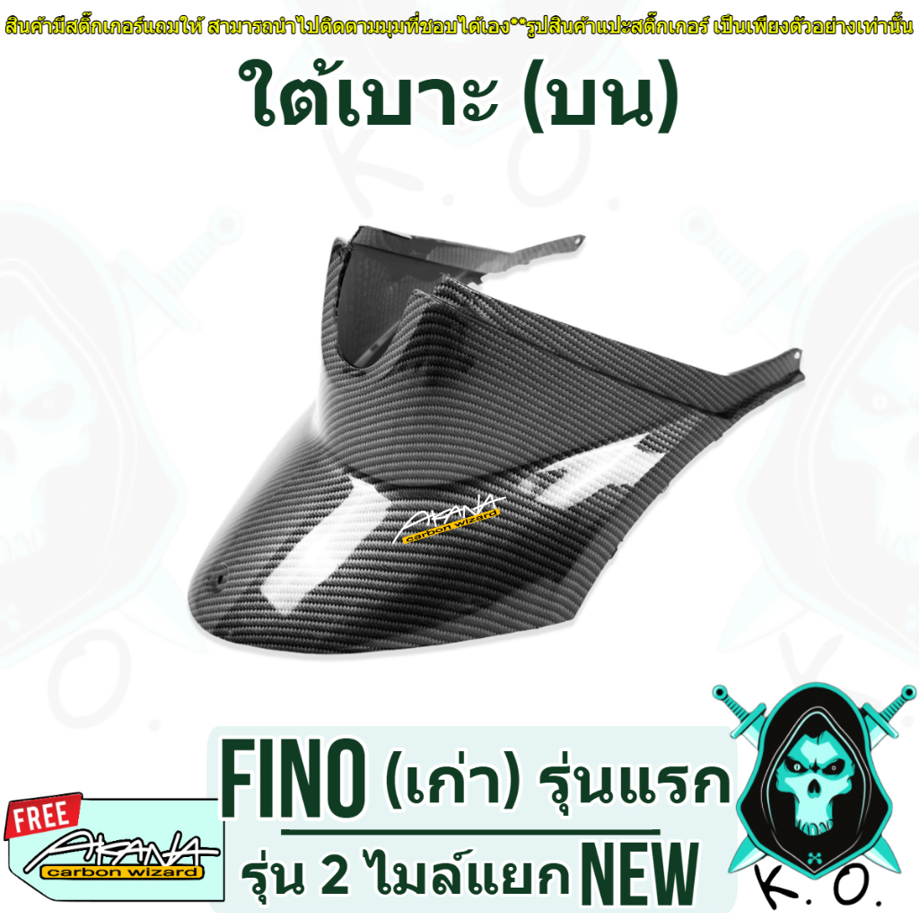 ใต้เบาะ (บน) FINO (เก่า) รุ่นแรก / (ไมล์แยก) รุ่น 2 เคฟล่าลายสาน 5D (งานABS) แถมฟรีสติ๊กเกอร์ AKANA 1 ชิ้น