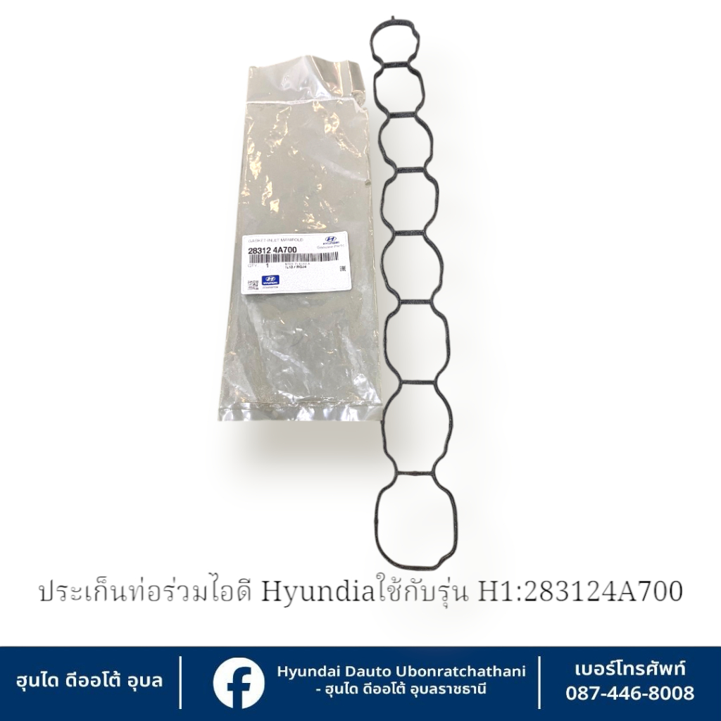 ปะเก็นท่อร่วมไอดี  Hyundai ใช้กับรุ่น H1-A2 ปี2012-2021   :283124A700 - รูปที่ 2