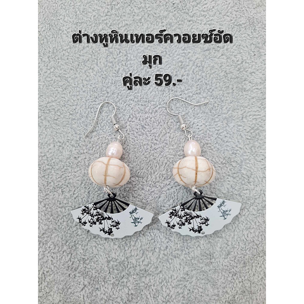 ต่างหูหินแท้ หินมงคล หินนำโชค (เซ็ตที่ 45) ราคา 39-99.- (มีก้านหนีบให้เลือกสำหรับคนไม่เจาะหู) - รูปที่ 7