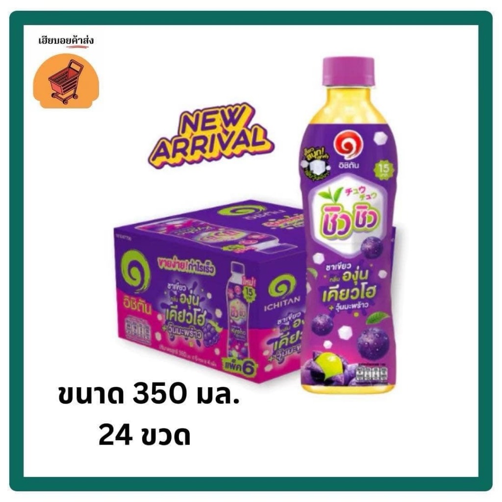 อิชิตัน ชิวชิว ชาเขียวรสองุ่นเคียวโฮผสมวุ้นมะพร้าว ขวด 350ML ขวด 15 บาท